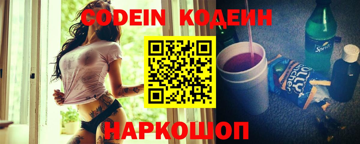 Codein напиток Lean (лин)  Вход с VPN  Codein Purple Drank  Ишим 